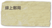 線上郵局